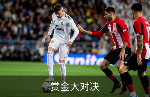 走进赏金大对决